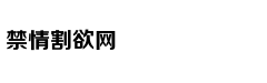 魔域“太和”四季 域你共享
